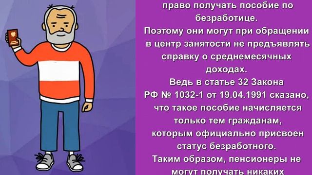 Может ли пенсионер встать на биржу труда