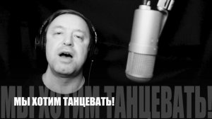 Песня "Мы хотим танцевать!" (Кавер акапелла на группу "Кино")