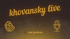 Хованский и Мэддисон о фитах с Лариным и куда делся Эльдар Бродвей
