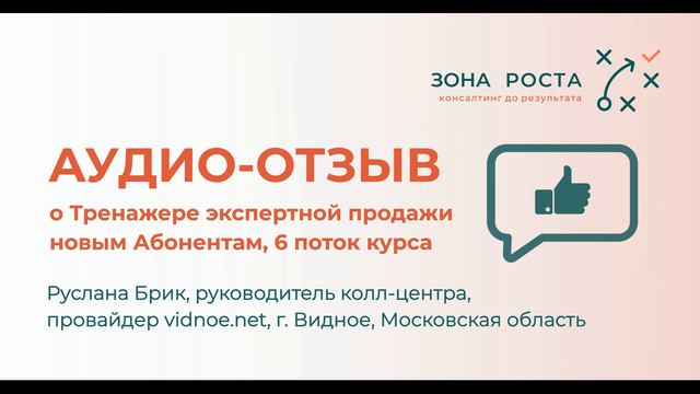 Отзыв о Тренажере экспертной продажи новым Абонентам, Руслана Брик, провайдер vidnoe.net