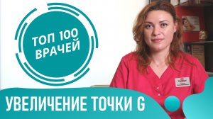 Увеличение ТОЧКИ G Гиалуроновой Кислотой. Аугментация точки ДЖИ филлером