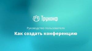 Создание конференции в клиентском приложении TrueConf 8