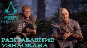 Assassins Creed Valhalla - Широпшир: Разграбление Уэнлокана