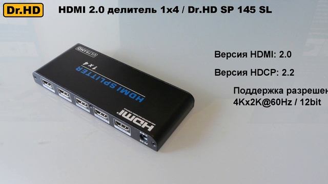 HDMI 2.0 делитель Dr.HD SP 145 SL