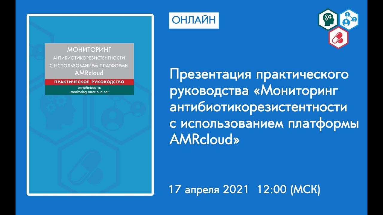 Презентация руководства «Мониторинг антибиотикорезистентности с использованием платформы AMRcloud»