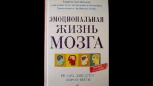 Ричард Дэвидсон, Шарон Бегли - "Эмоциональная жизнь мозга".