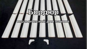 Как я пытался приклеить бордюры к ванной