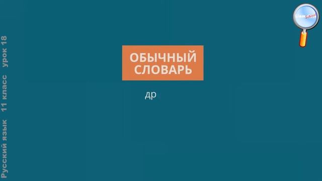 Русский язык 11 класс (Урок№18 - Норма и нормативные словари и справочники.)