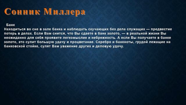 К чему снится Банк . Сонник Миллера. смотреть онлайн