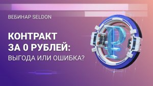 Контракт за 0 ₽: выгода или ошибка?| Вебинар Seldon | 22.07.2020