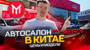 Автосалон Chery в Китае - модели и цены на авто из Китая.