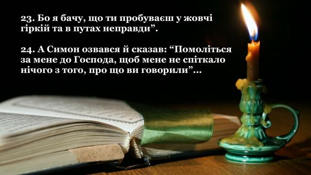 Дії святих апостолів, розділ 8 (переклад І.Огієнка)