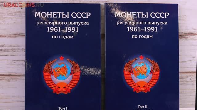Набор альбомов-планшетов для монет СССР регулярного выпуска 1961-1991 гг