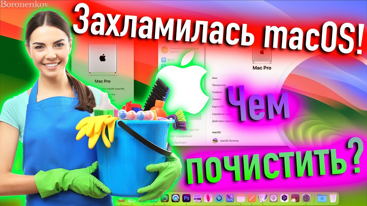 ЗАХЛАМИЛАСЬ MACOS! ЧЕМ ПОЧИСТИТЬ? - ALEXEY BORONENKOV смотреть онлайн