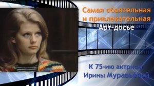 Самая обаятельная и привлекательная. Арт-досье