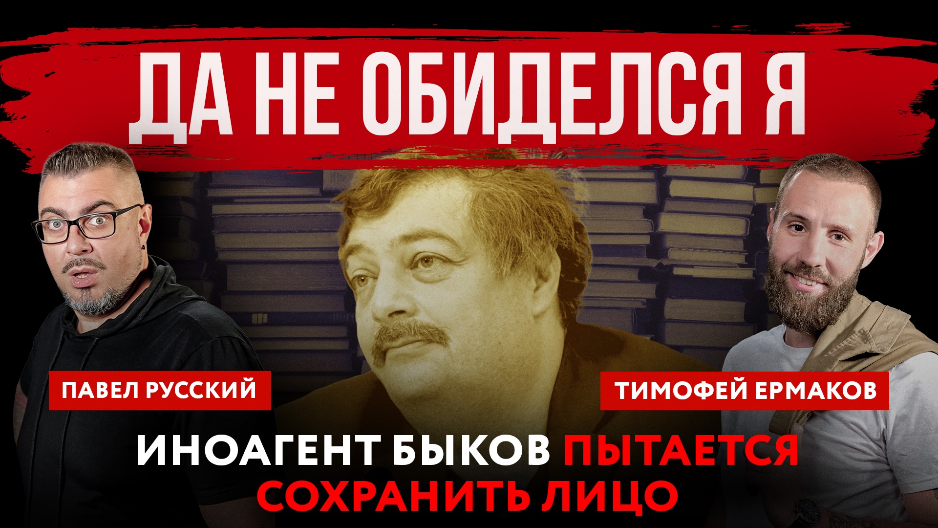 Да не обиделся я. Иноагент Быков пытается сохранить лицо | Павел ...