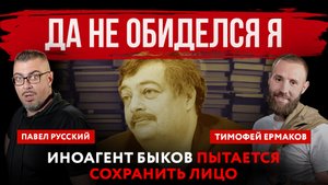Да не обиделся я. Иноагент Быков пытается сохранить лицо | Павел Русский и Тимофей Ермаков