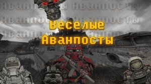 Веселые аванпосты︱STALCRAFT: Х︱ MONTAGE