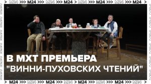 В МХТ состоялась премьера спектакля Гришковца "Винни-Пуховские чтения" - Москва 25