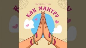 Как мантру