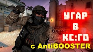 УГАР В CS:GO ВМЕСТЕ С AntiBOOSTER! 05.02.2022г.