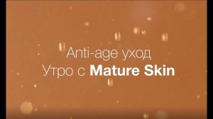 Anti-age уход. Утро с Mature Skin.