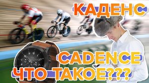 Что такое Каденс (Cadence, частота шагов) на часах Garmin