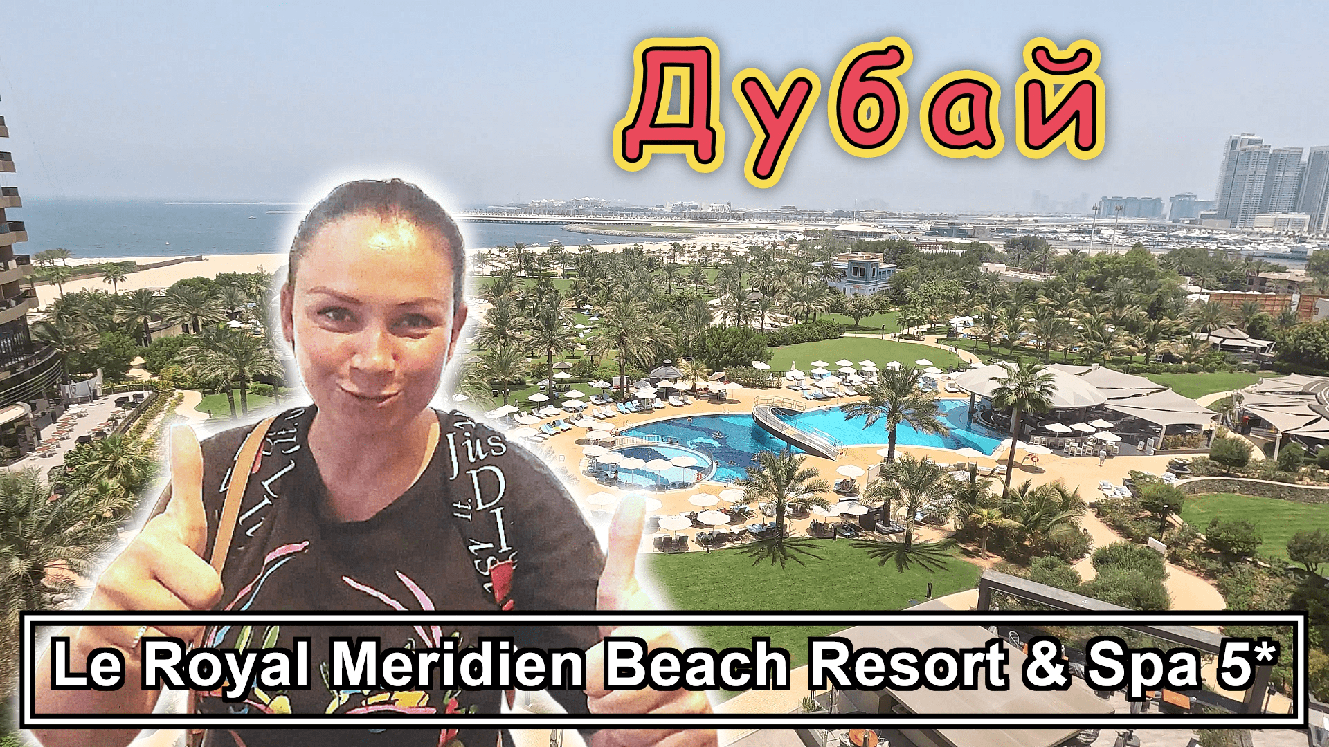 Le Royal Meridien Beach Resort & Spa Dubai 5*✔ Супер отель с ШИКАРНЫМ питанием и СЕРВИСОМ✔
