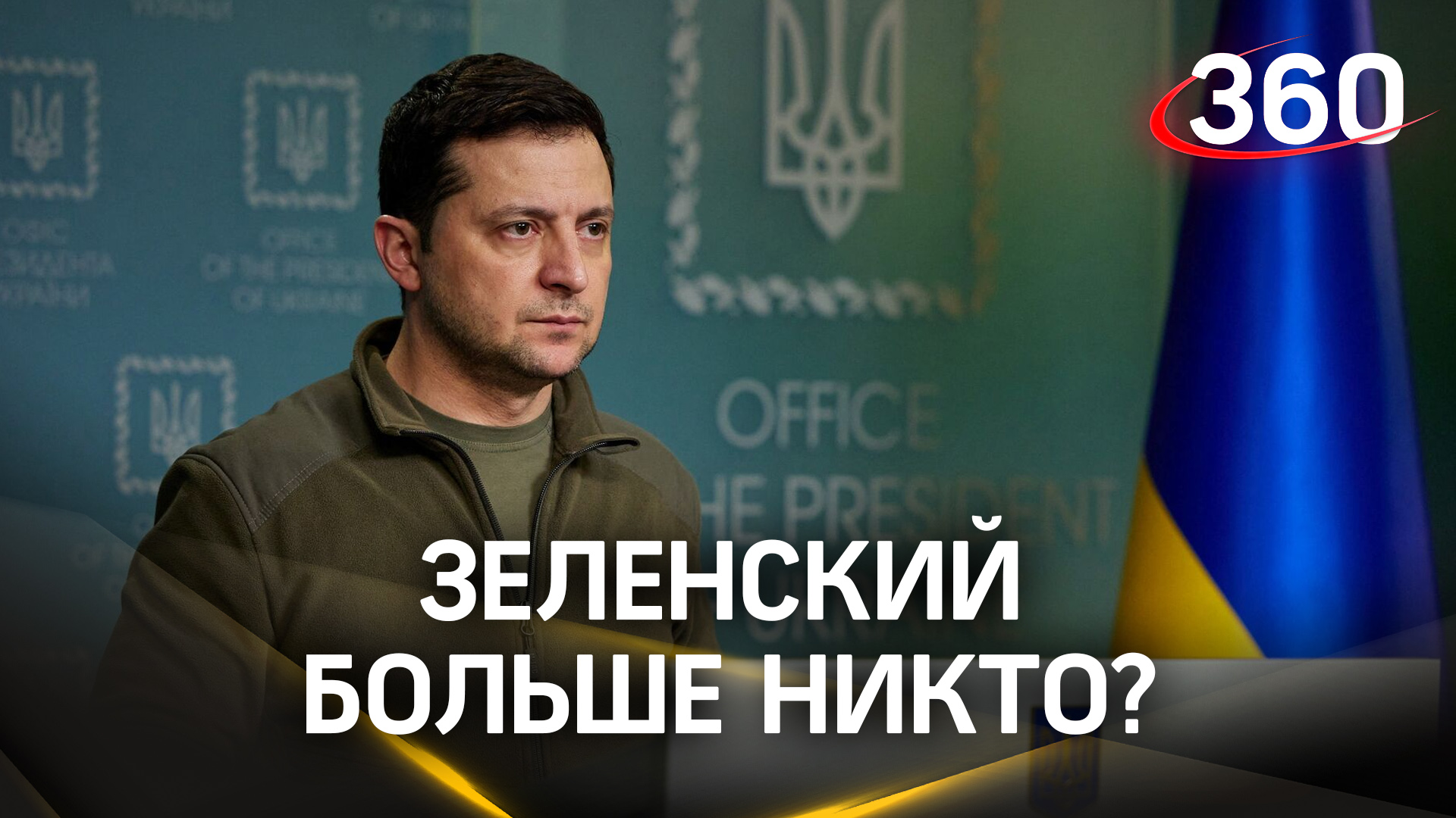 Зеленский больше никто? Запад боится, что полномочия президента Украины истекли