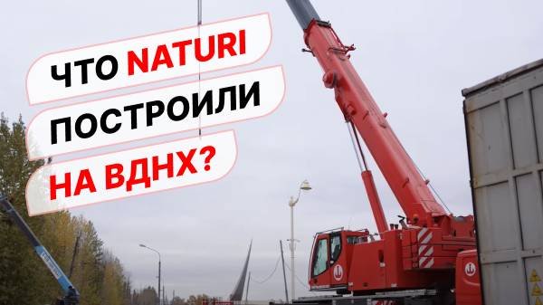Что построили Naturi в ВДНХ? Павильон Naturi из CLT панелей на международной выставке «Россия»