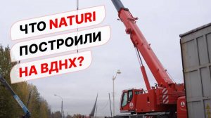Что построили Naturi в ВДНХ? Павильон Naturi из CLT панелей на международной выставке «Россия»