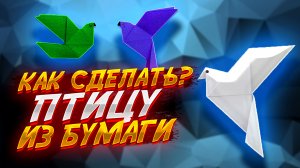 Как Сделать Маленькую Птичку Из Бумаги Оригами
