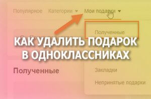 Как убрать подарок в одноклассниках.