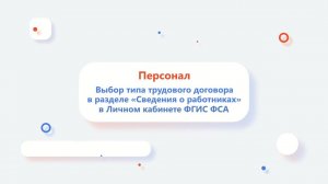 Выбор типа трудового договора в разделе «Сведения о работниках и их компетентности» в ЛК ФГИС ФСА