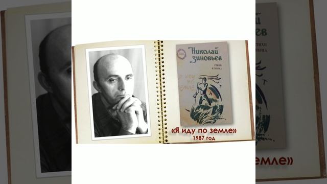 Земляки: Николай Зиновьев - поэт третьего тысячелетия