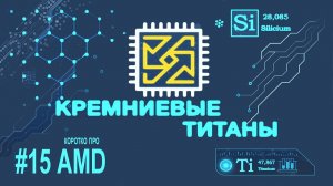 Кремниевые Титаны #15: Коротко про AMD