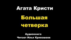 Большая четверка. Агата Кристи