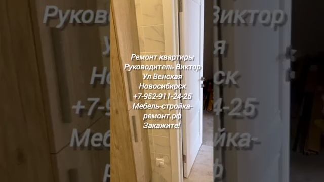 Ремонт квартиры под ключ Новосибирск улица Венская руководитель Виктор 15000 рм2 +7-952-911-24-25