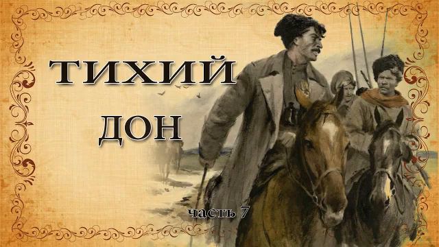 Михаил Шолохов. "Тихий Дон". Часть 7.