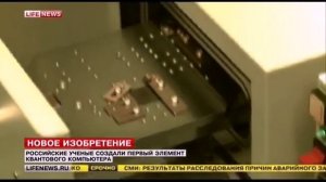 Сенсация. Квантовый компьютер в России