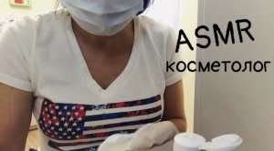 АСМР | Ролевая игра Косметолог ? Очищение и уход | Roleplay Cosmetologist| перчатки и шепот