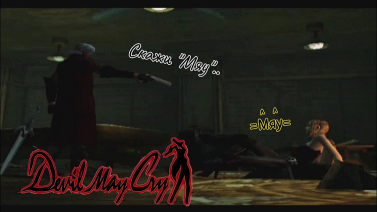 Демон в красном отправляется на отдых.. #1 Давай глянем.. -Devil May Cry-