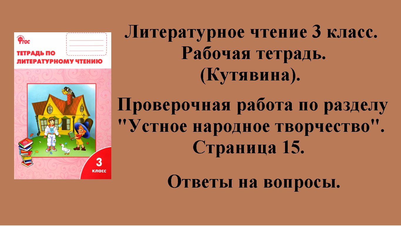 ГДЗ литературное чтение 3 класс (Кутявина). Рабочая тетрадь. Страница 15.