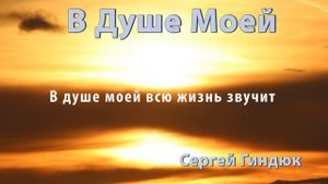 В душе моей всю жизнь звучит  ПЕСНЬ МОЕЙ ДУШИ - Автор-Валентина Прокопенко