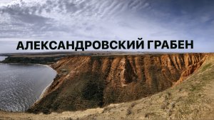 Александровский Грабен. Захватывающее место Весна 2021
