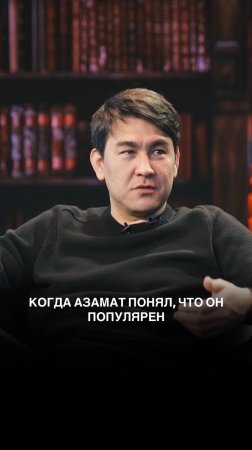 Когда Азамат понял, что он популярен