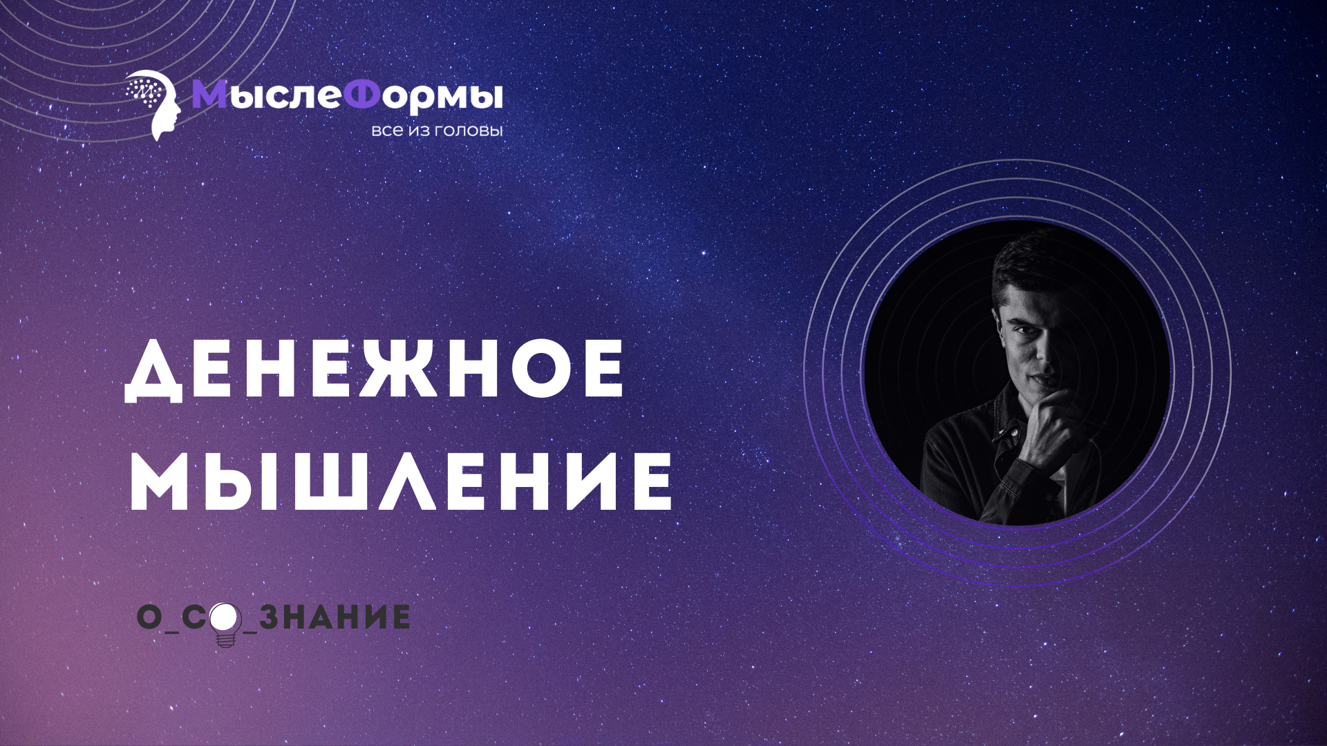 Денежное мышление