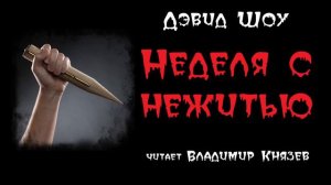 Аудиокнига: Дэвид Шоу "Неделя с нежитью". Читает Владимир Князев. Ужасы, хоррор