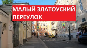 Малый Златоустинский переулок | Прогулки по центру Москвы