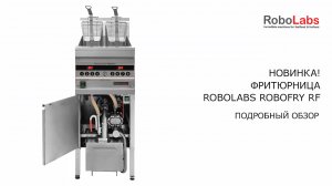 Обзор фритюрницы ROBOLABS ROBOFRY RF